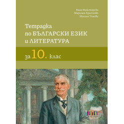 Тетрадка по български език и литература за 10. клас. Учебна програма 2023/2024