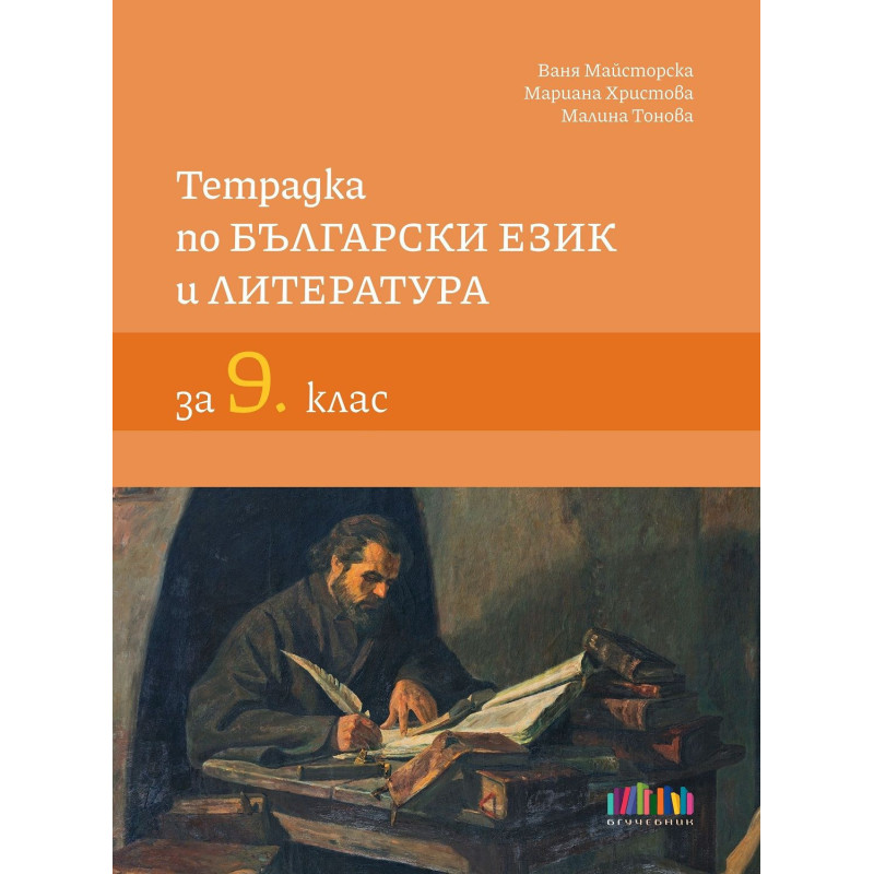 Тетрадка по български език и литература за 9. клас. Учебна програма 2023/2024