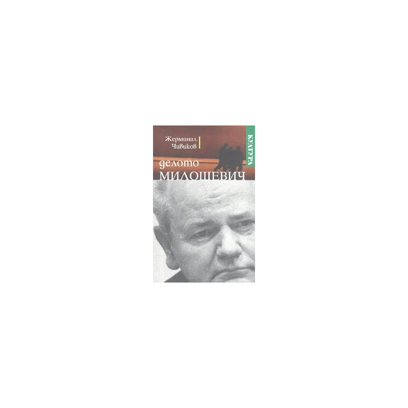 Делото Милошевич. Бележки на наблюдателя