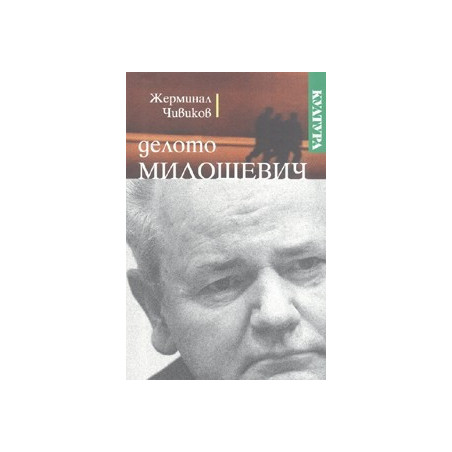 Делото Милошевич. Бележки на наблюдателя