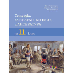 Тетрадка по български език и литература за 11. клас. Учебна програма 2023/2024