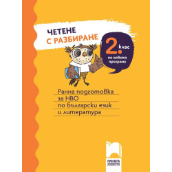Четене с разбиране за 2 клас. Ранна подготовка за НВО по български език и литература. Учебна програма 2023/2024