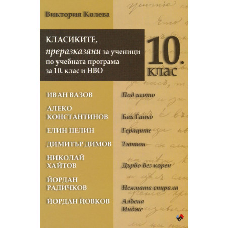 Класиките, преразказани за ученици по учебната програма за 10 клас и НВО