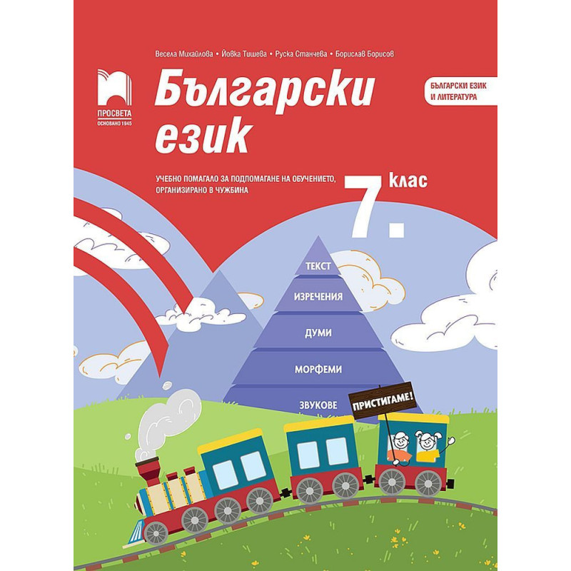 Български език за 7. клас. Учебно помагало за подпомагане на обучението организирано в чужбина.