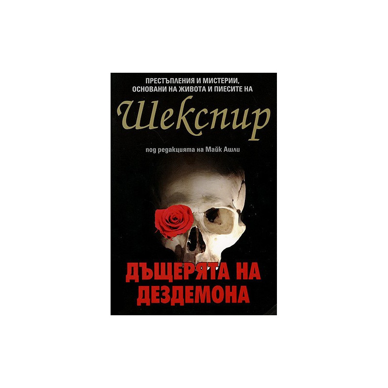 Дъщерята на Дездемона