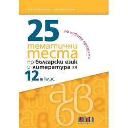 25 тематични теста по български език и литература за 12. клас. Учебна програма 2023/2024