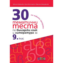 30 тематични теста по български език и литература за 9. клас. Учебна програма 2023/2024