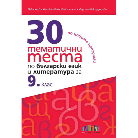 30 тематични теста по български език и литература за 9. клас. Учебна програма 2023/2024