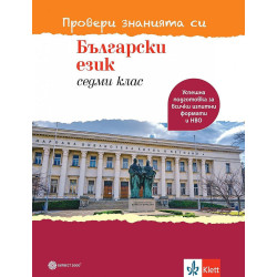 Провери знанията си! Тестови задачи по български език за 7. клас. Учебна година 2023/2024