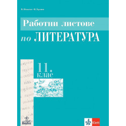 Работни листове по литература за 11. клас: Задължителна подготовка. Учебна програма 2023/2024