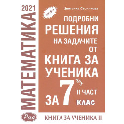 Подробни решения на задачите от Книга за ученика по математика на Архимед за 7. клас - част 2. Учебна програма 2023/2024