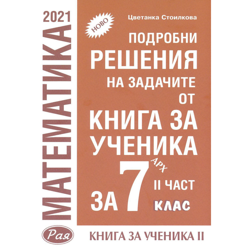 Подробни решения на задачите от Книга за ученика по математика на Архимед за 7. клас - част 2. Учебна програма 2023/2024