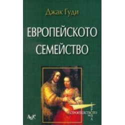Европейското семейство 