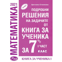 Подробни решения на задачите от Книга за ученика по математика на Архимед за 7. клас - част 1. Учебна програма 2023/2024