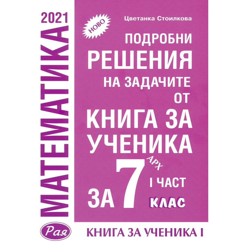 Подробни решения на задачите от Книга за ученика по математика на Архимед за 7. клас - част 1. Учебна програма 2023/2024