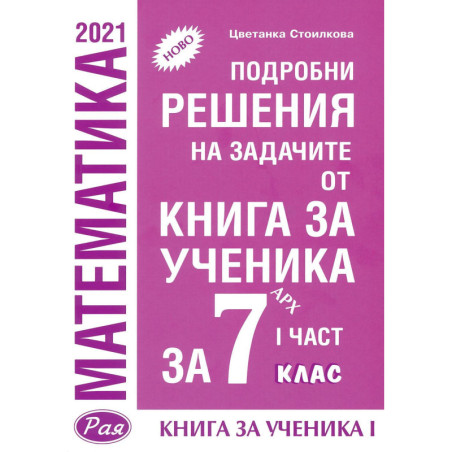 Подробни решения на задачите от Книга за ученика по математика на Архимед за 7. клас - част 1. Учебна програма 2023/2024