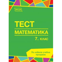 Тест по математика за 7. клас. Учебна програма 2023/2024