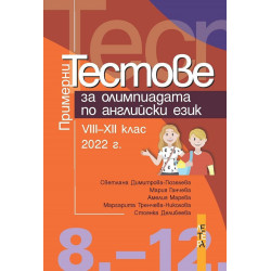 Примерни тестове за олимпиадата по английски език за 8. - 12. клас. Учебна програма 2023/2024 г.