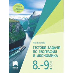 Тестови задачи по география и икономика за 8. и 9. клас. Учебна програма 2023/2024