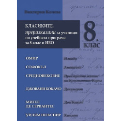 Класиките - преразказани за ученици по учебната програма за 8. клас и НВО. Учебна програма 2023/2024