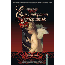 Един прекрасен недостатък