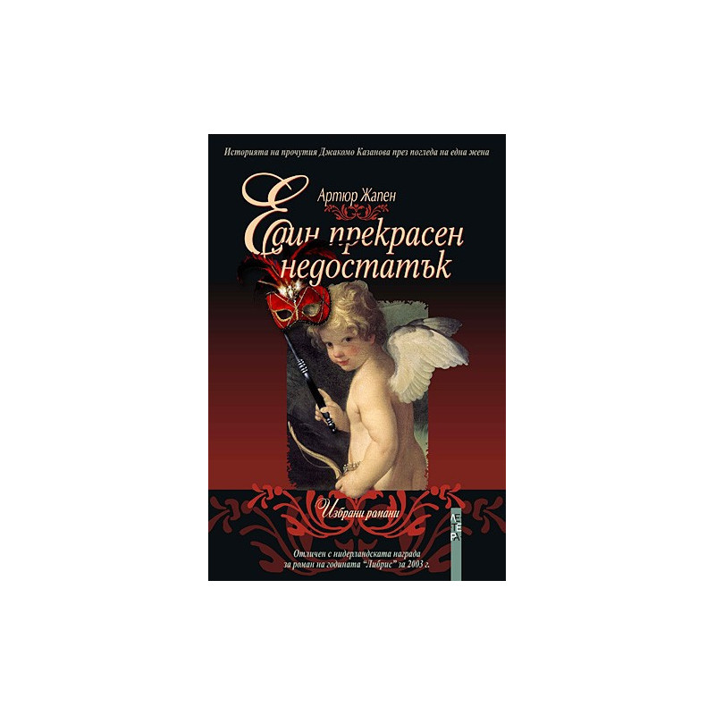 Един прекрасен недостатък