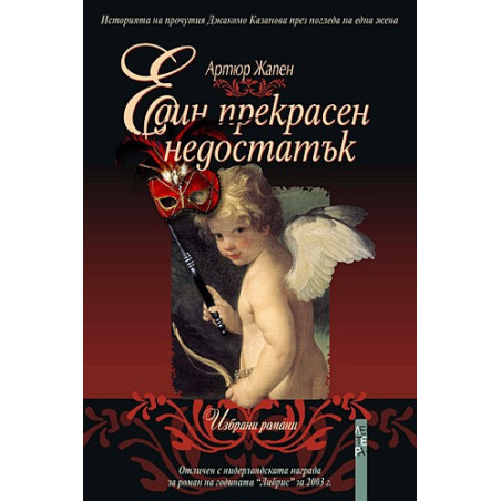 Един прекрасен недостатък