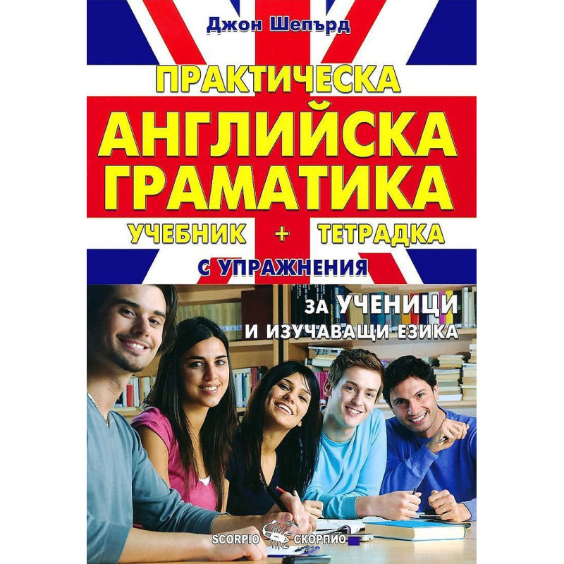 Практическа английска граматика. Учебник и тетрадка с упражнения за ученици и изучаващи езика