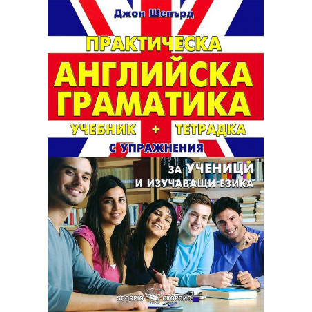 Практическа английска граматика. Учебник и тетрадка с упражнения за ученици и изучаващи езика