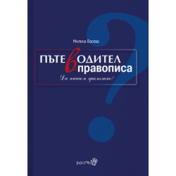 Пътеводител в правописа