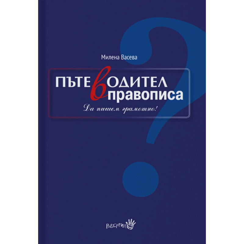Пътеводител в правописа