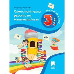 Вече знам! Вече мога! Самостоятелни работи по математика за 3. клас. Учебна програма 2023/2024