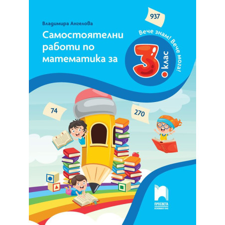 Вече знам! Вече мога! Самостоятелни работи по математика за 3. клас. Учебна програма 2023/2024