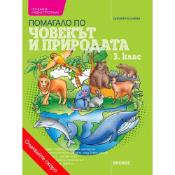 Учебно помагало по човекът и природата за 3. клас. Учебна програма 2023/2024