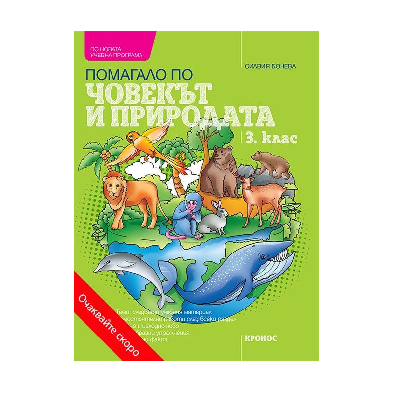 Учебно помагало по човекът и природата за 3. клас. Учебна програма 2023/2024