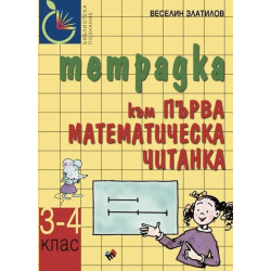 Учебна тетрадка към Първа математическа читанка за 3. - 4. клас. Учебна програма 2023/2024