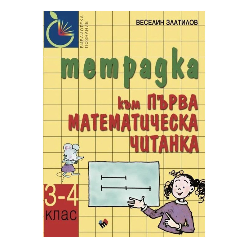 Учебна тетрадка към Първа математическа читанка за 3. - 4. клас. Учебна програма 2023/2024