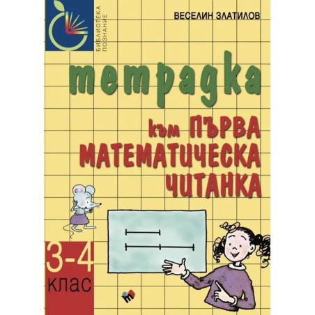 Учебна тетрадка към Първа математическа читанка за 3. - 4. клас. Учебна програма 2023/2024