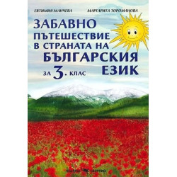 Забавно пътешествие в страната на българския език за 3. клас. Учебна програма 2023/2024