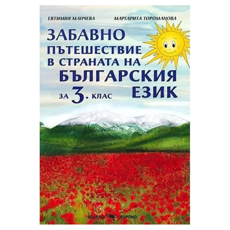 Забавно пътешествие в страната на българския език за 3. клас. Учебна програма 2023/2024