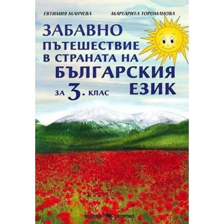 Забавно пътешествие в страната на българския език за 3. клас. Учебна програма 2023/2024