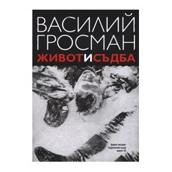 Живот и съдба