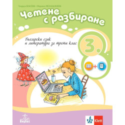 Четене с разбиране. Учебно помагало по български език и литература за 3. клас. Учебна програма 2023/2024