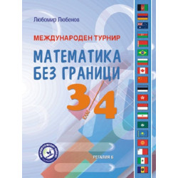 Международен турнир „Математика без граници“ за 3. и 4. клас. Учебна програма 2023/2024