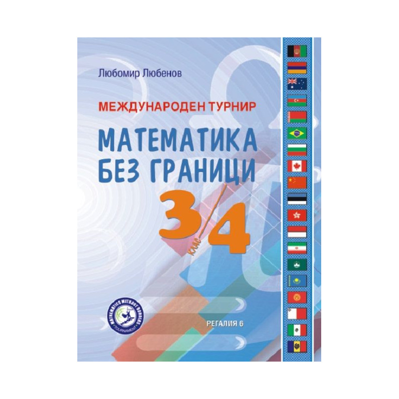 Международен турнир „Математика без граници“ за 3. и 4. клас. Учебна програма 2023/2024