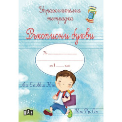 Ръкописни букви: Упражнителна тетрадка за момче за учебна програма 2023/2024