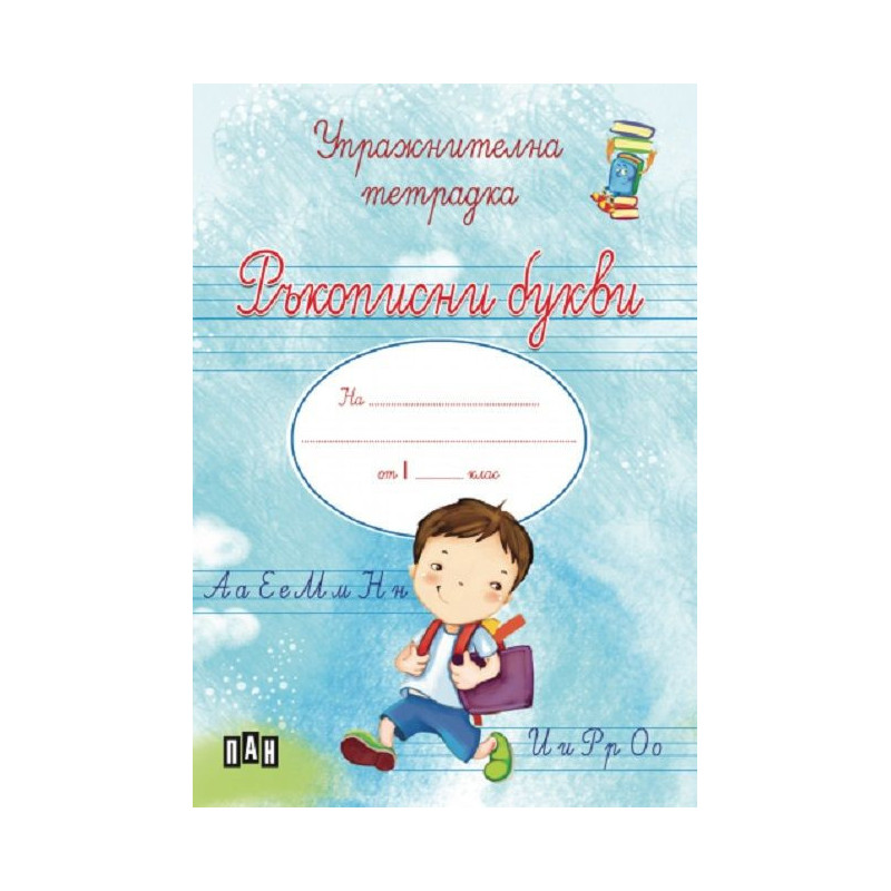 Ръкописни букви: Упражнителна тетрадка за момче за учебна програма 2023/2024