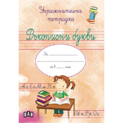Ръкописни букви: Упражнителна тетрадка за момиче за учебна програма 2023/2024