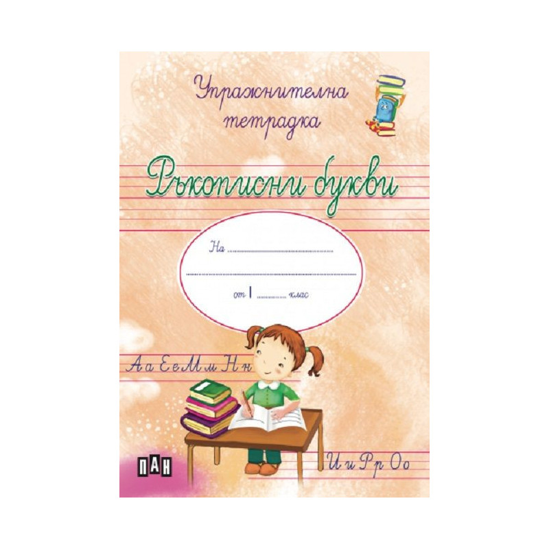 Ръкописни букви: Упражнителна тетрадка за момиче за учебна програма 2023/2024