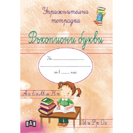 Ръкописни букви: Упражнителна тетрадка за момиче за учебна програма 2023/2024